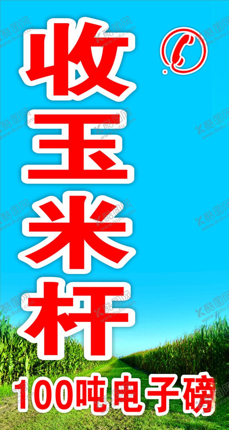 编号：54790501171306504117【酷图网】源文件下载-收玉米杆