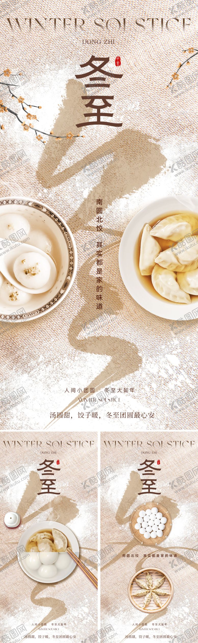 编号：30092711160206282374【酷图网】源文件下载-地产美业冬至节气海报