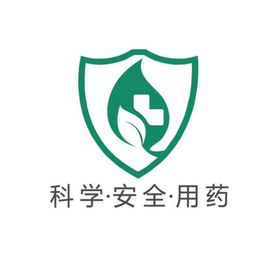 科学·安全·用药