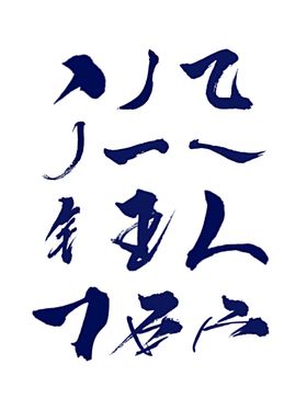 笔刷预设偏旁部首