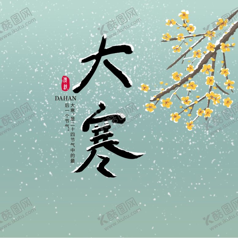 编号：80260710122011519495【酷图网】源文件下载-大寒海报