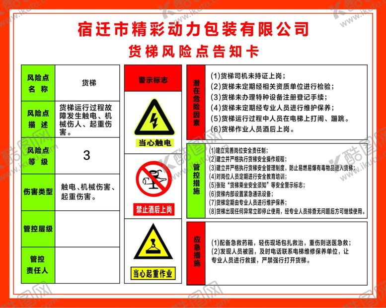 编号：44205410301558407827【酷图网】源文件下载-货梯风险告知卡