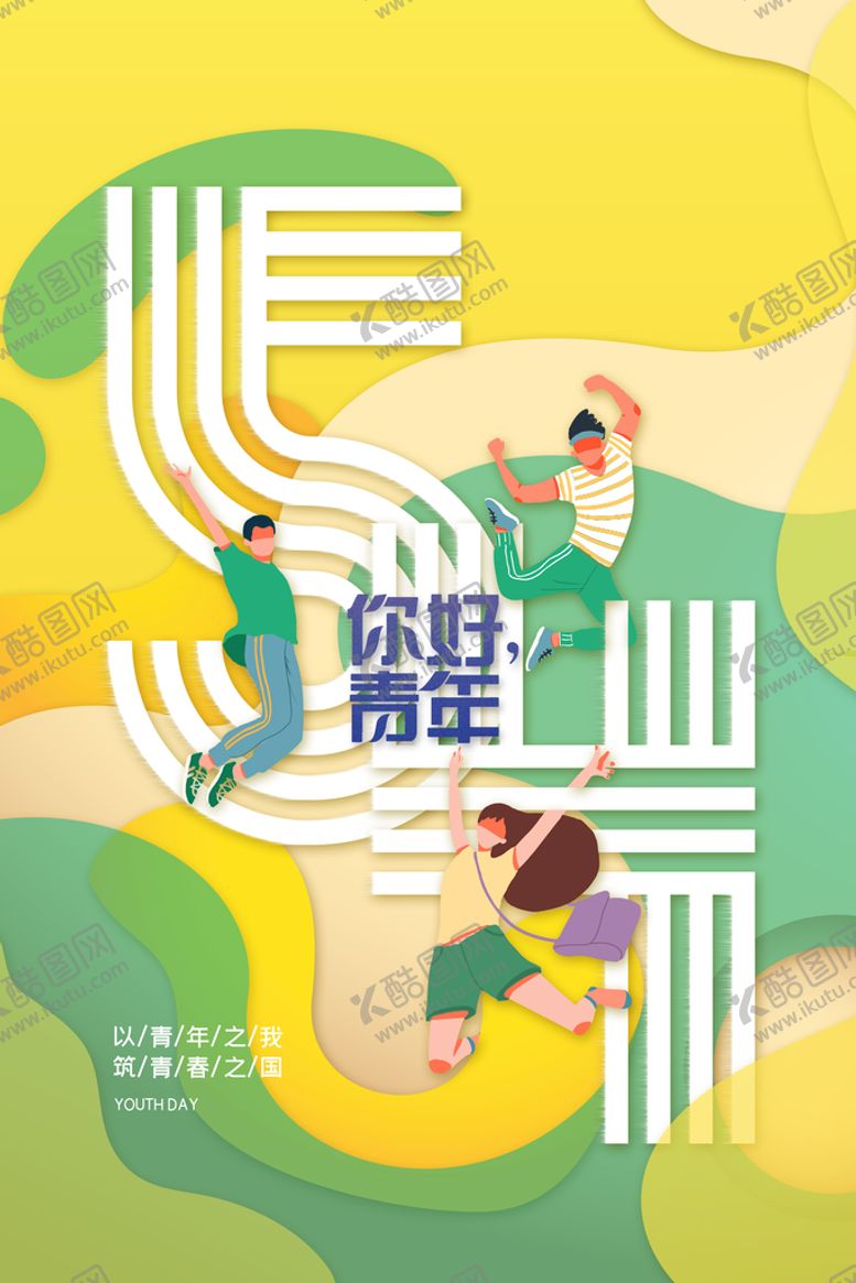 编号：73652009241528332981【酷图网】源文件下载-五四青年节