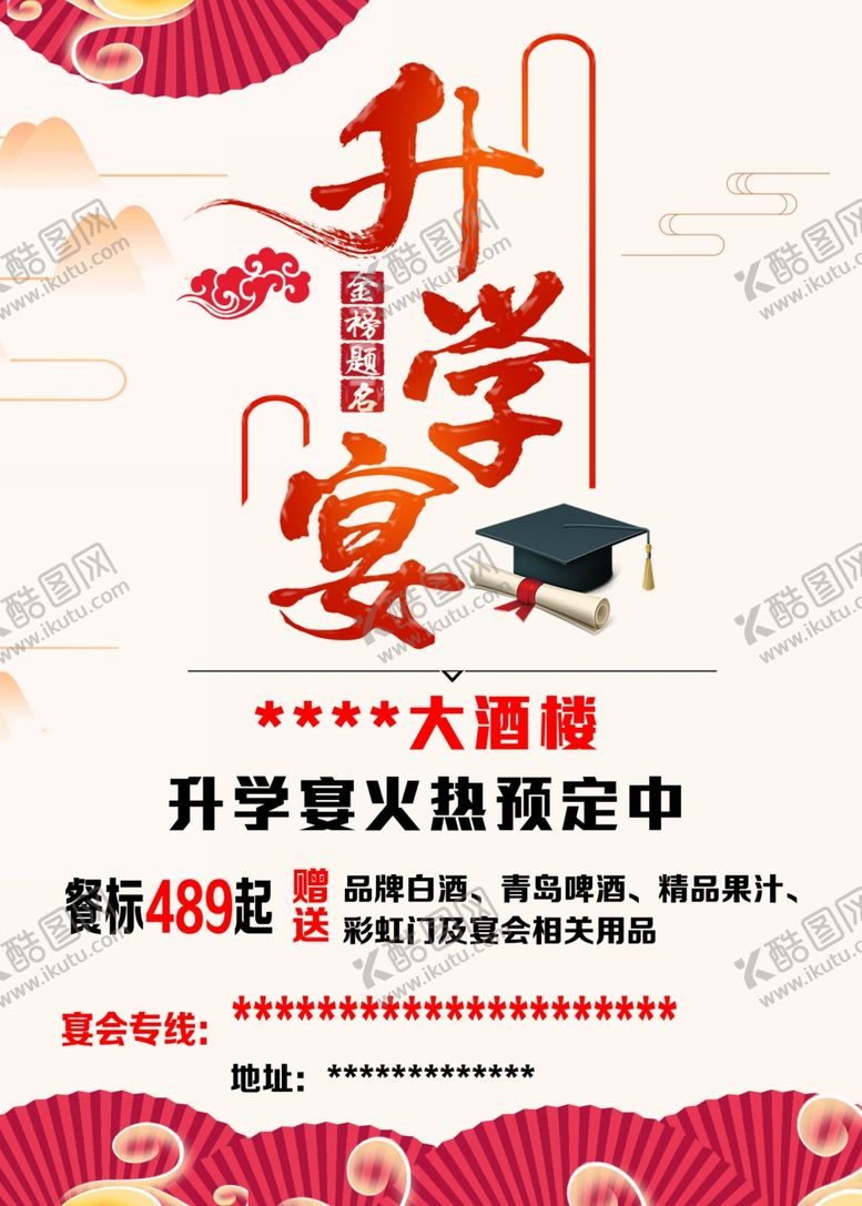 编号：88073404021227454118【酷图网】源文件下载-升学宴