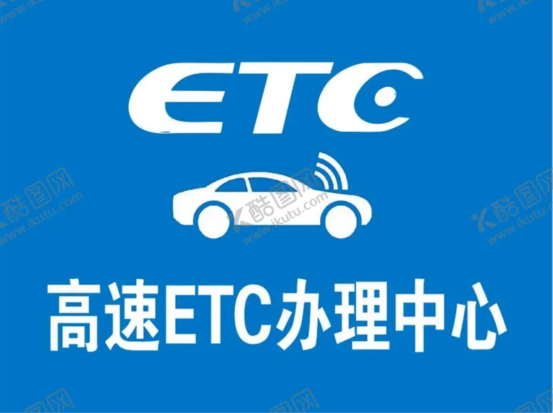 编号：26634810251332416323【酷图网】源文件下载-高速 ETC 办理中心