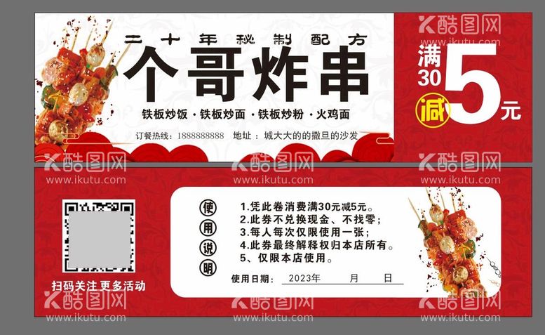 编号：39784510250049356191【酷图网】源文件下载-烤串店代金券