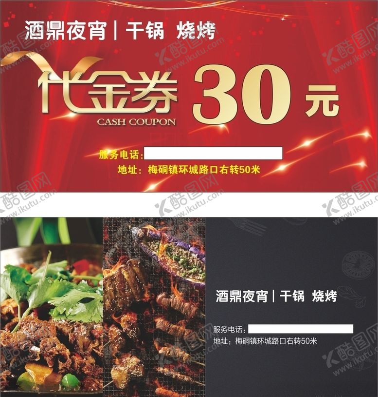 编号：99225109252252164134【酷图网】源文件下载-餐饮夜宵代金券