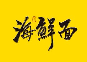 杂粮面矢量书法字