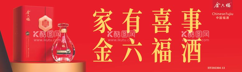 编号：50815312192259203762【酷图网】源文件下载-金六福酒