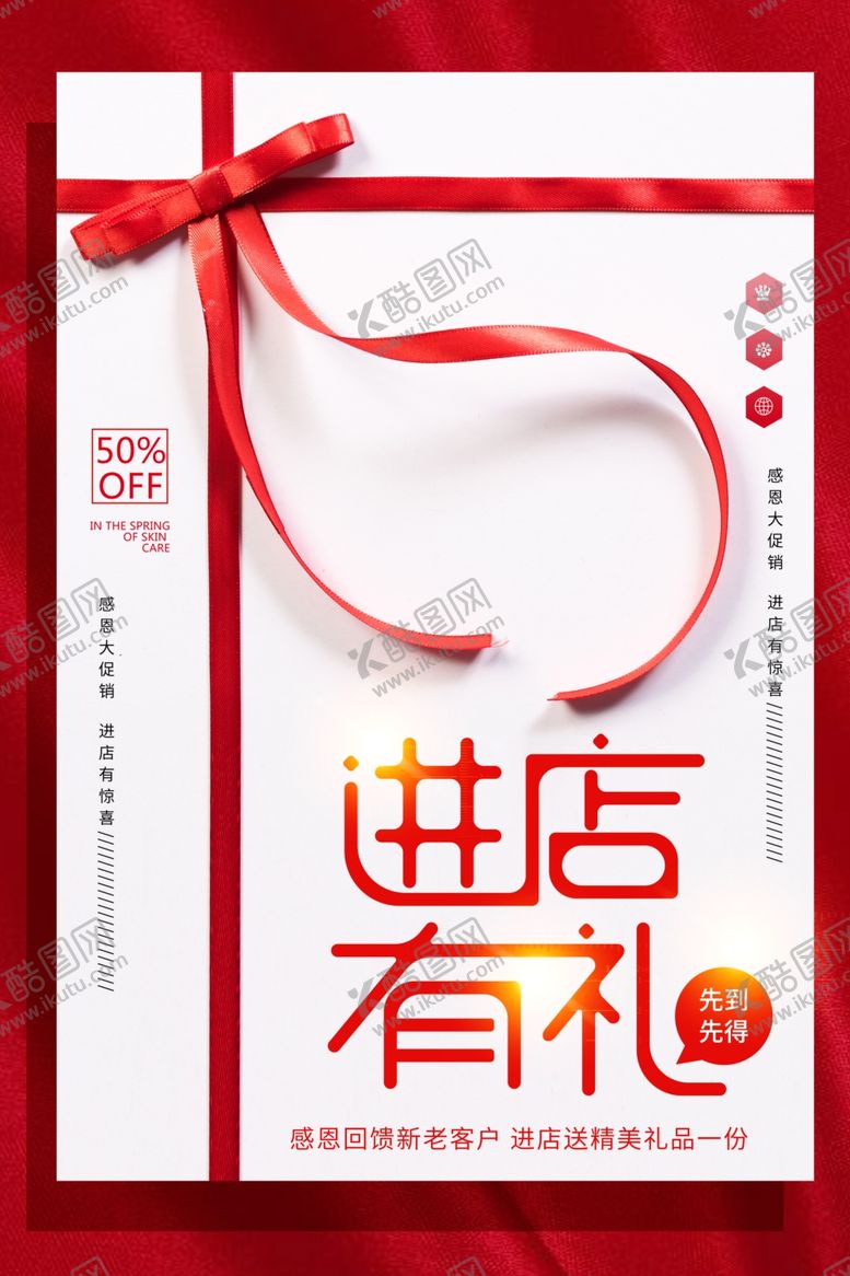 编号：15797707050121577359【酷图网】源文件下载-进店有礼喜庆海报设计模板