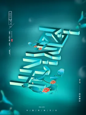 夏至