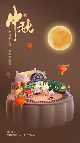 中秋佳节海报