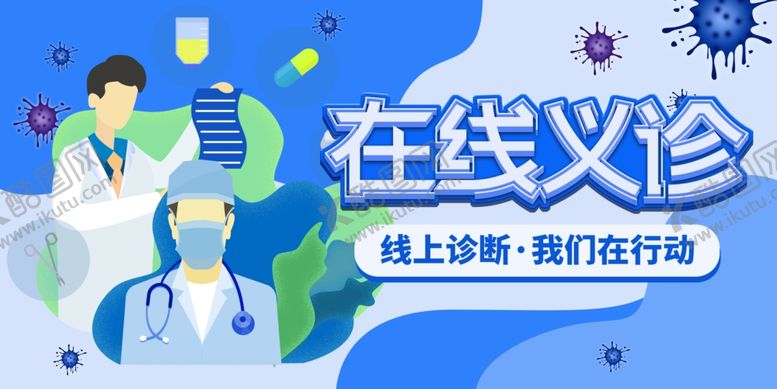 编号：10879504211840463500【酷图网】源文件下载-线上诊断PSD海报