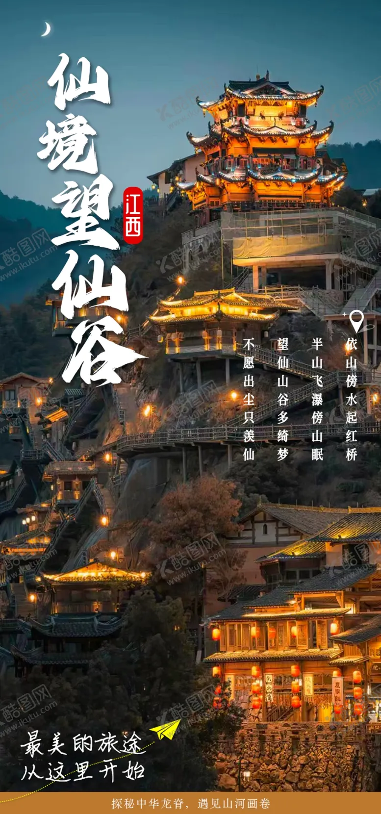 编号：27134909172303337862【酷图网】源文件下载-望仙谷旅游海报