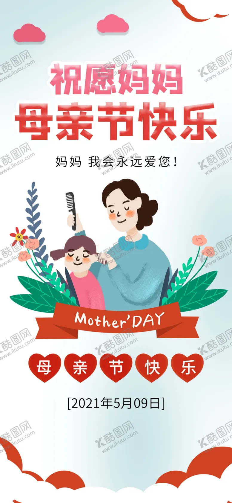 编号：69007410171211022687【酷图网】源文件下载-母亲节