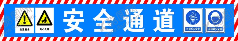 编号：71658409291238590253【酷图网】源文件下载-安全通道