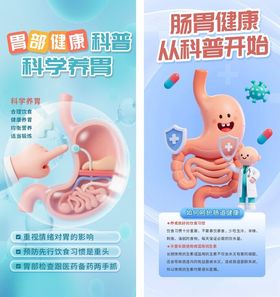 胃部健康海报