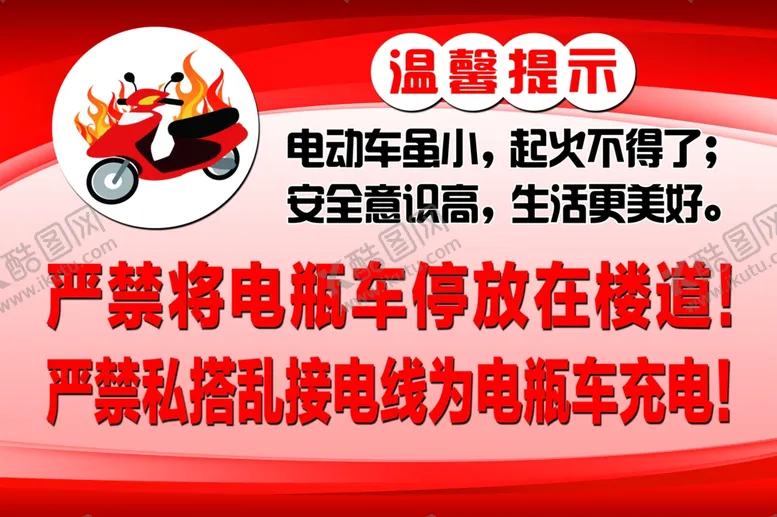 编号：32091201290914585497【酷图网】源文件下载-严禁停放电动车在楼道里