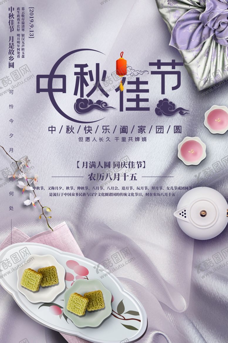 编号：47949209120957519060【酷图网】源文件下载-中秋海报