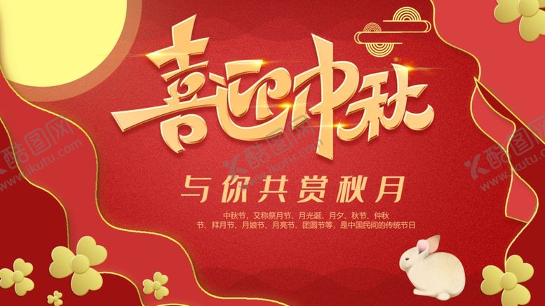 编号：73980810201202329020【酷图网】源文件下载-中秋