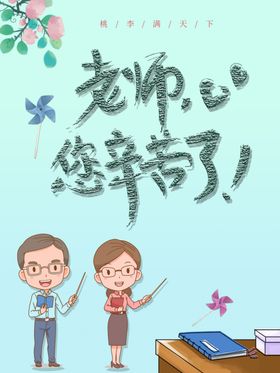 老师您辛苦了手举牌