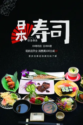 日本寿司美食海报宣传活动
