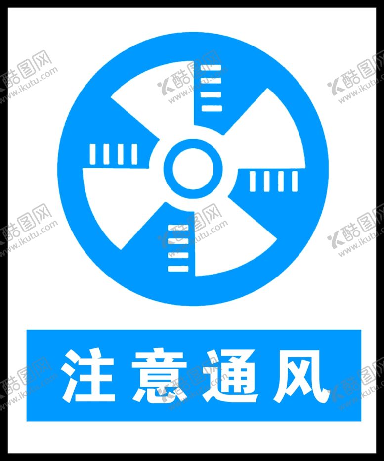 编号：53375105172122302912【酷图网】源文件下载-注意通风