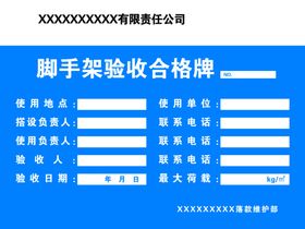 脚手架验收合格牌