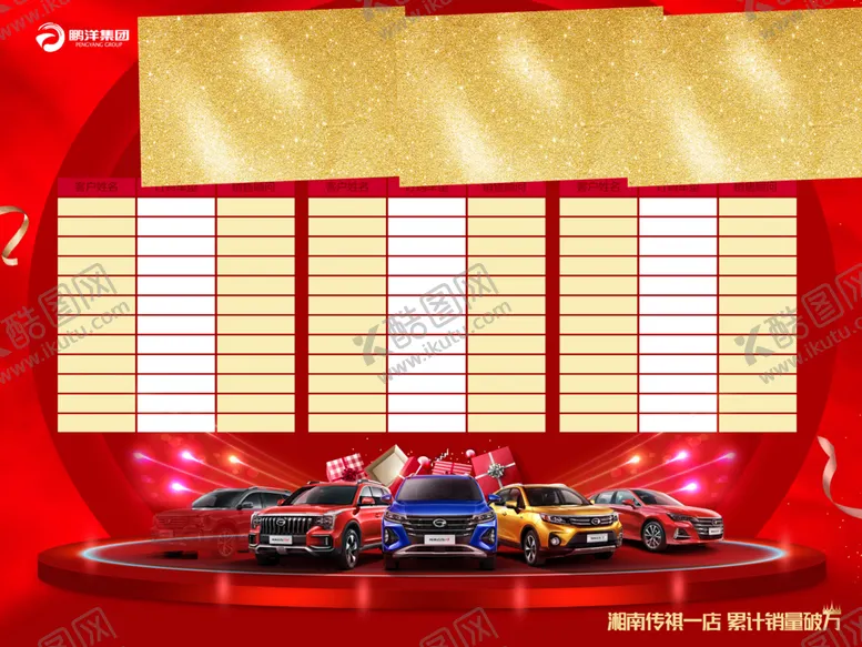 编号：40398404292116035953【酷图网】源文件下载-订车风云榜
