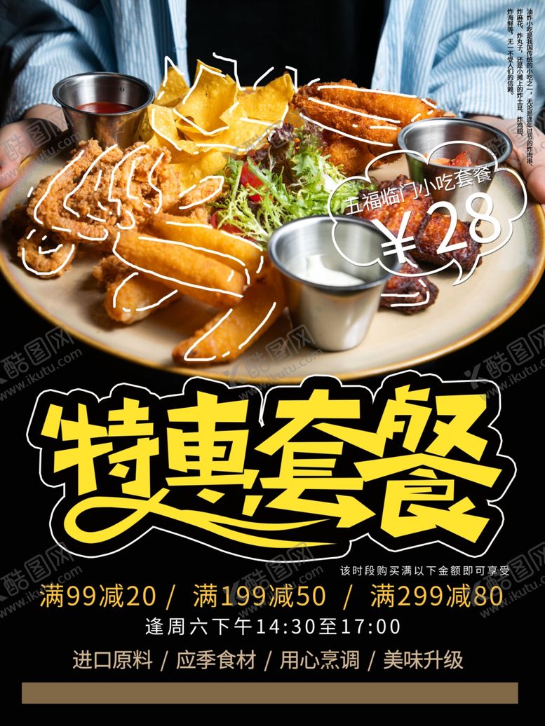 编号：26313507090720292455【酷图网】源文件下载-小吃套餐