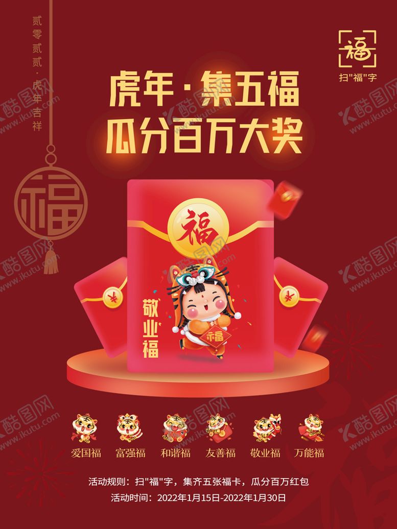 编号：82602310311609008597【酷图网】源文件下载-新年集福活动海报