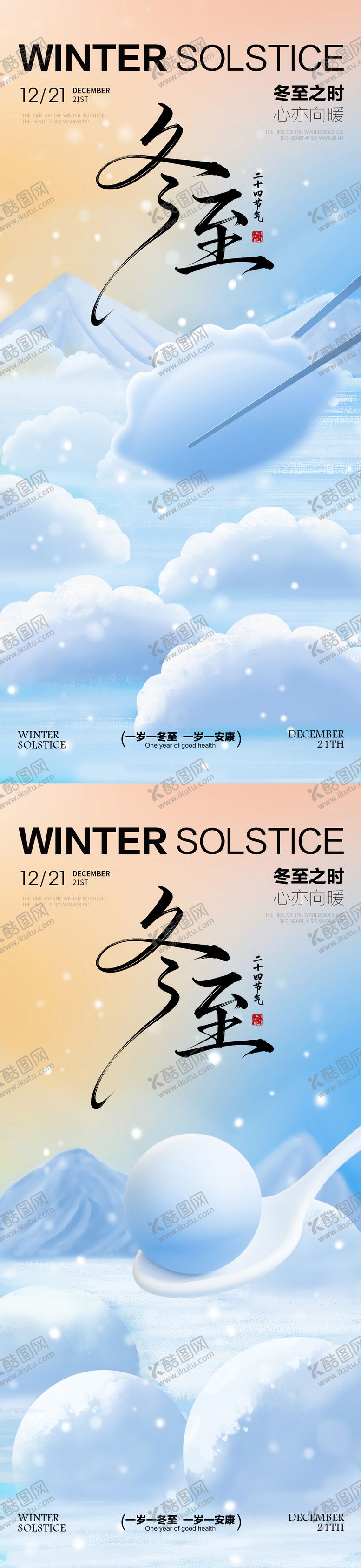 编号：10092811240123594732【酷图网】源文件下载-冬至节气海报 