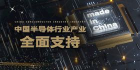 中国半导体产业全面支持
