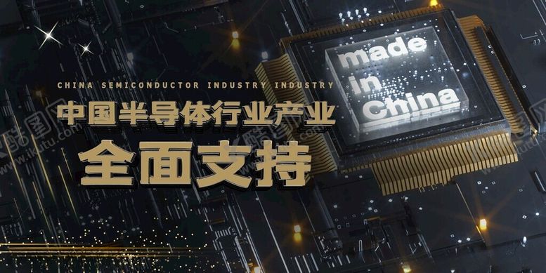 编号：90283611202120066346【酷图网】源文件下载-中国半导体产业全面支持