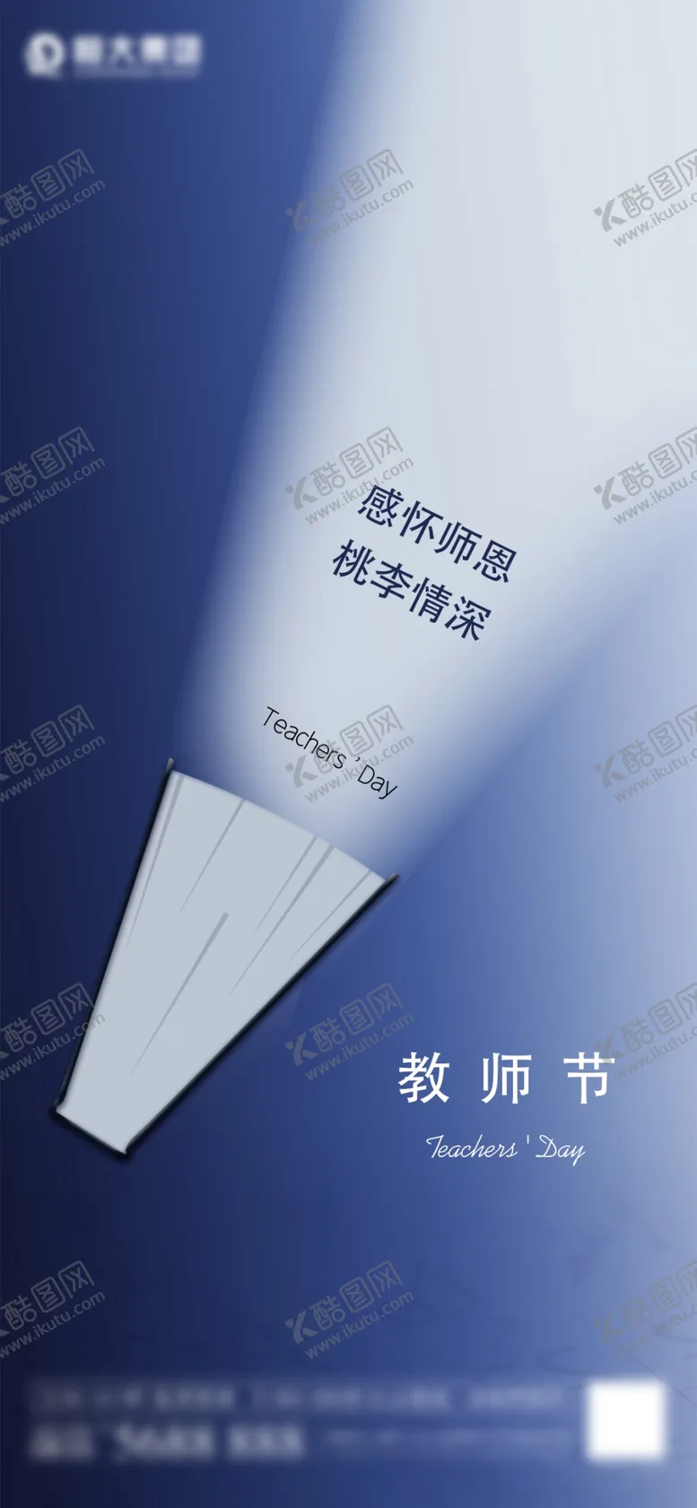 编号：45001806271105355259【酷图网】源文件下载-地产蓝色教师节