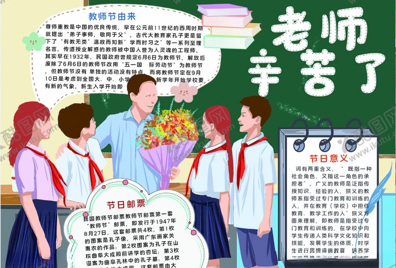 编号：89130505081755429157【酷图网】源文件下载-教师节小报