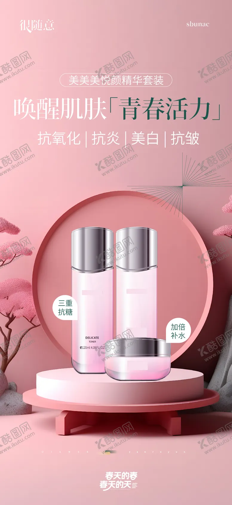编号：72791506172211005130【酷图网】源文件下载-医美护肤品宣传海报