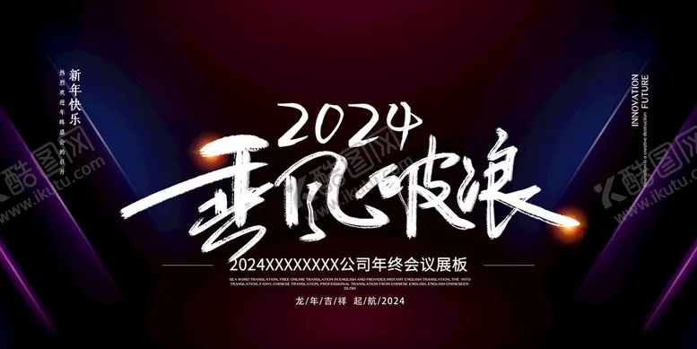 编号：35873912031057531344【酷图网】源文件下载-2024乘风破浪展板