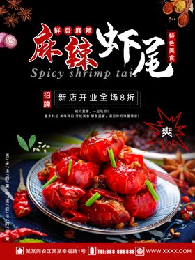 麻辣虾尾