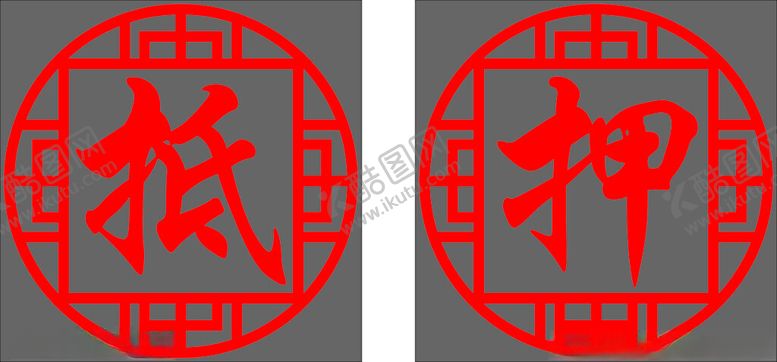 编号：20576302041928083821【酷图网】源文件下载-抵押玻璃贴