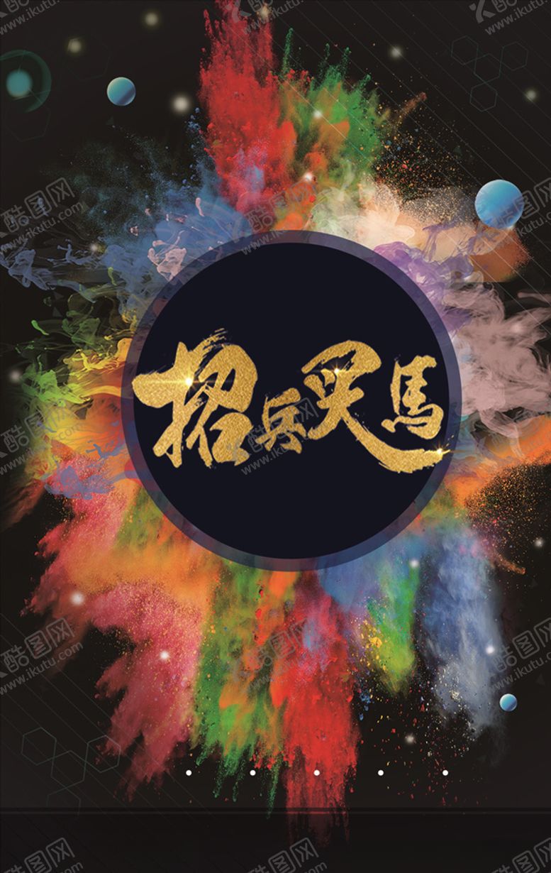 编号：58733810091941157758【酷图网】源文件下载-招兵买马