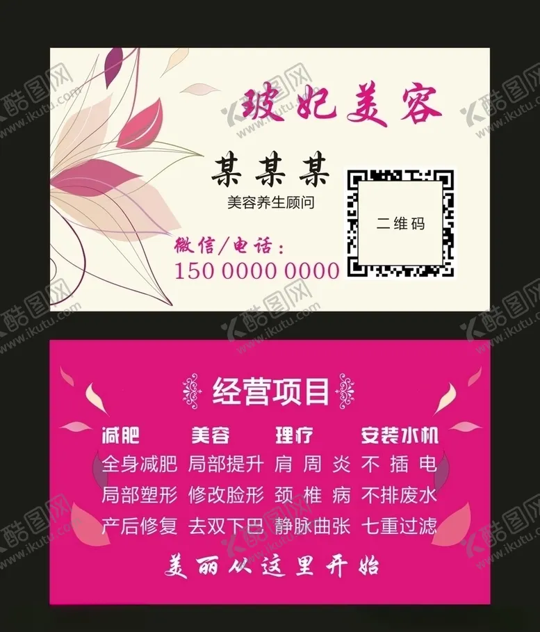 编号：77820106290706569624【酷图网】源文件下载-波妃美容名片