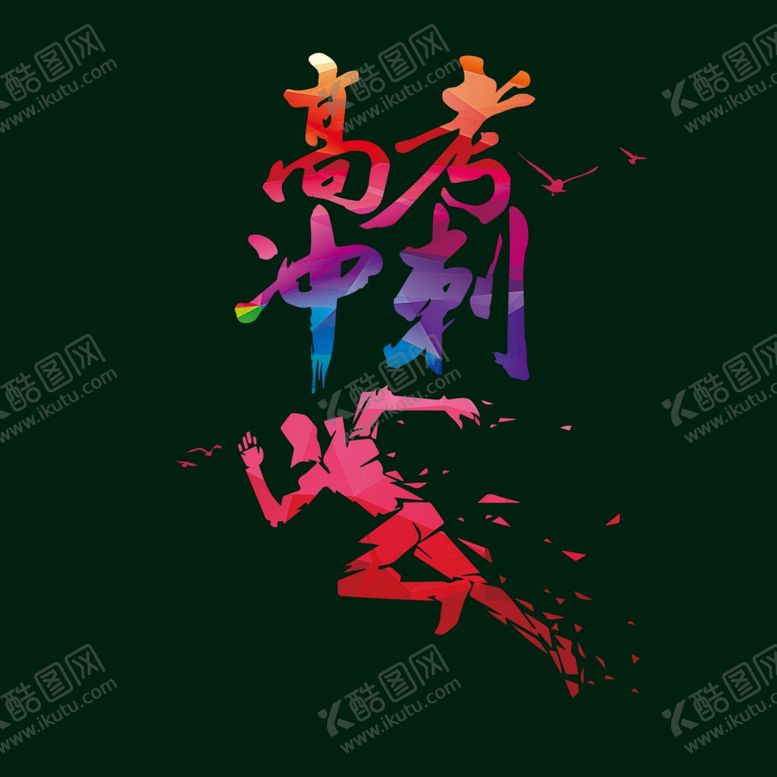 编号：46603409192229434040【酷图网】源文件下载-冲刺高考