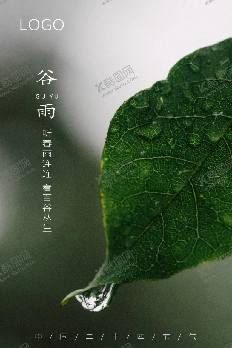编号：83449903160131186359【酷图网】源文件下载-谷雨