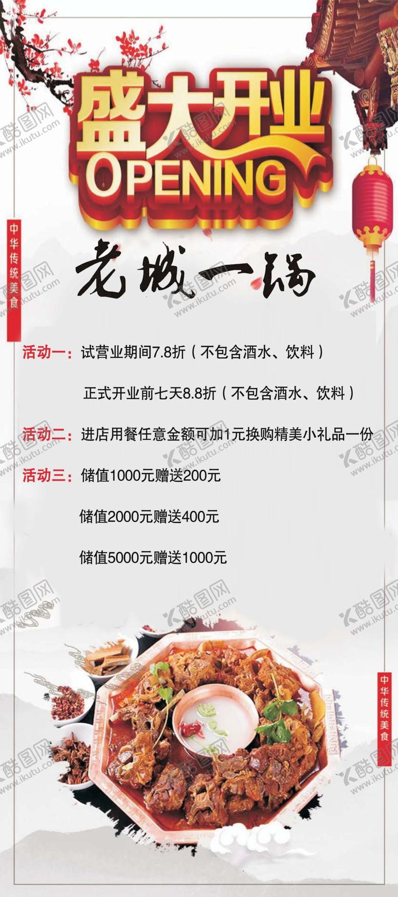 编号：80441709271642419651【酷图网】源文件下载-盛大开业羊蝎子老城一锅