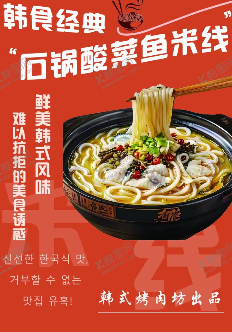编号：90309002151421001122【酷图网】源文件下载-酸菜鱼米线