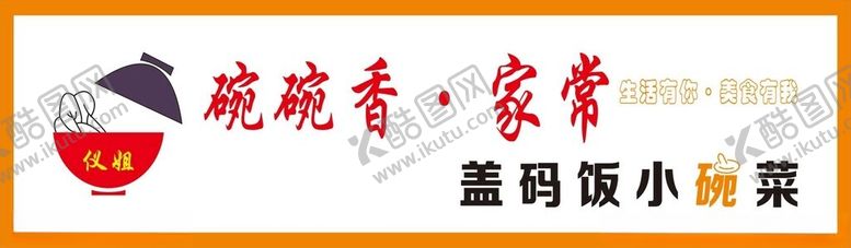 编号：37257402022231149541【酷图网】源文件下载-碗碗香家常菜盖码饭小碗菜