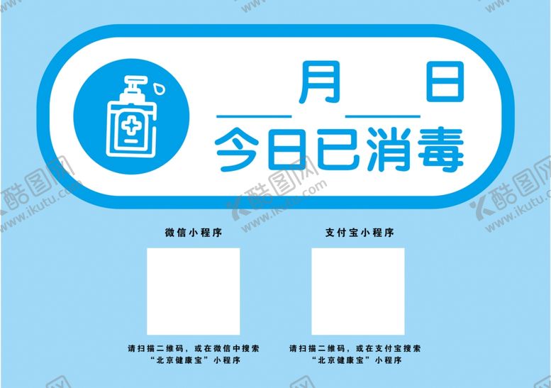 编号：42175205120009313656【酷图网】源文件下载-今日已消毒