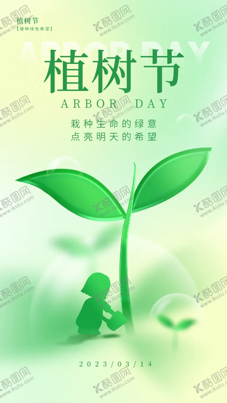 编号：86576304171447064767【酷图网】源文件下载-植树节海报