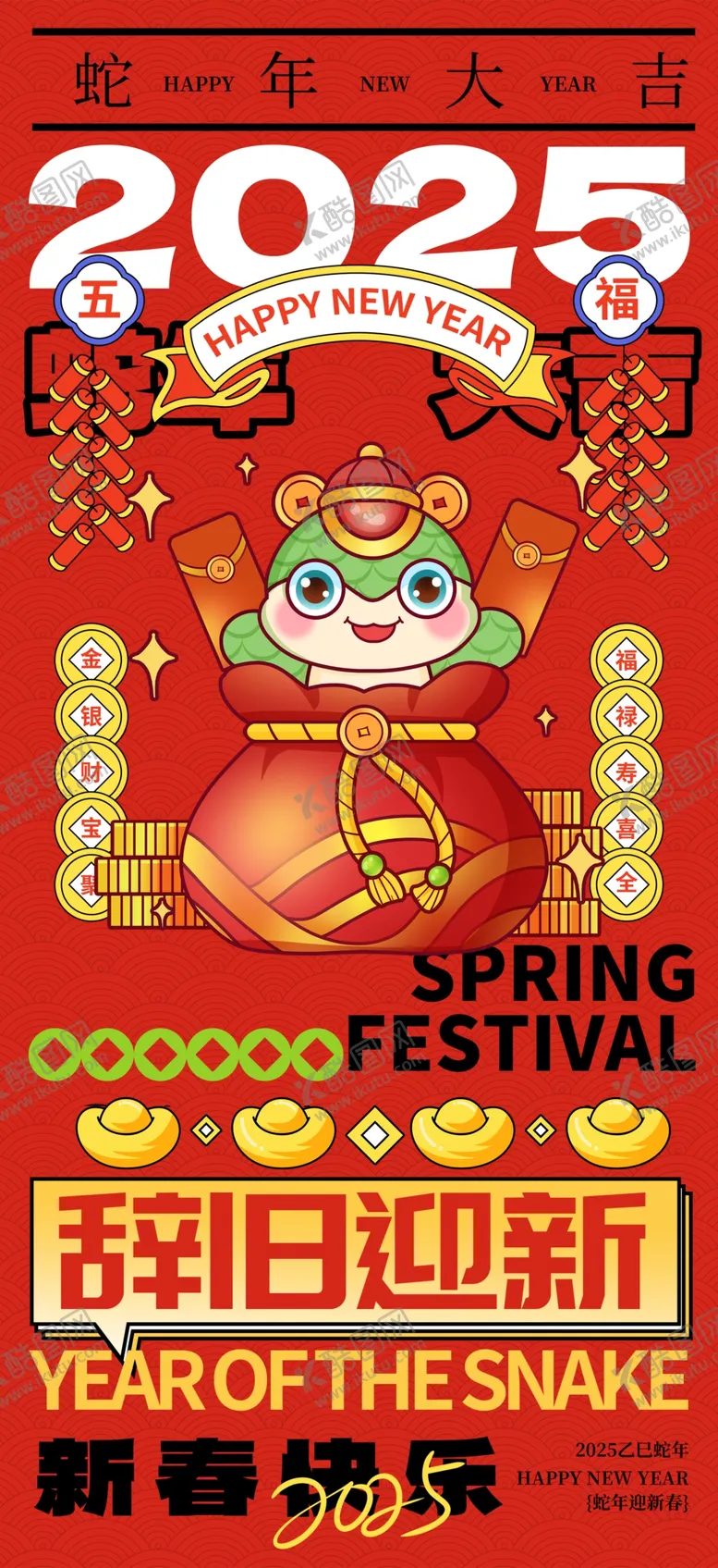 编号：68351802270841316871【酷图网】源文件下载-2025蛇年新年创意海报